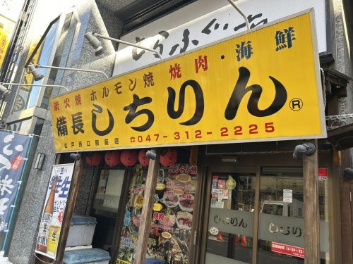 飲食店　しちりん松戸西口駅前店（飲食店）まで1318m