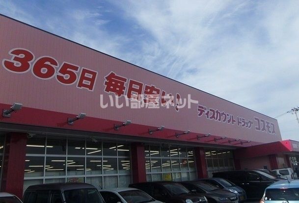 ドラックストア　コスモス（ドラッグストア）まで543m