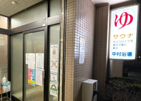 その他　中村浴場（その他）まで508m