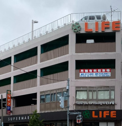 スーパー　ライフ 練馬中村北店（スーパー）まで363m