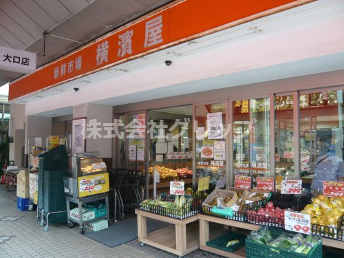 スーパー　横濱屋大口店（スーパー）まで238m