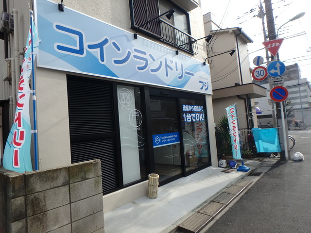 その他　コインランドリーフジ（その他）まで225m