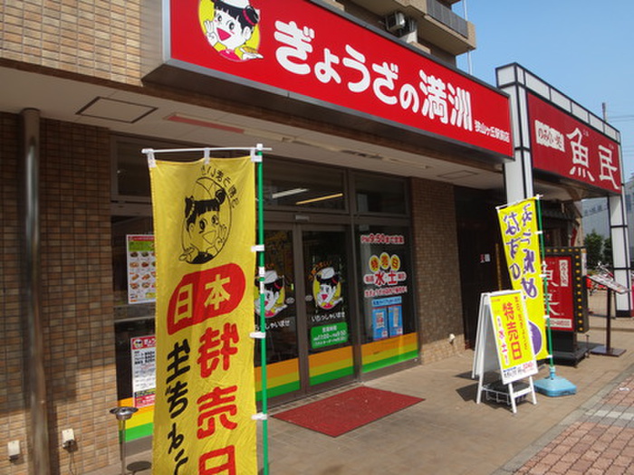 飲食店　餃子の満州（飲食店）まで550m