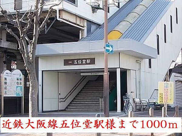 その他　近鉄大阪線五位堂駅様（その他）まで1000m