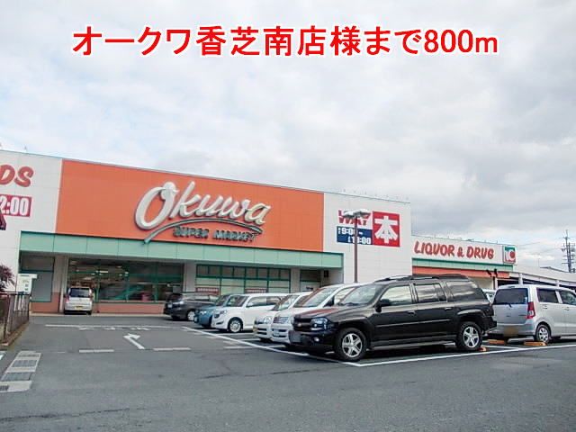 スーパー　オークワ香芝南店様（スーパー）まで800m