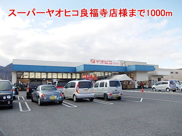 スーパー　スーパーヤオヒコ良福寺店様（スーパー）まで1000m