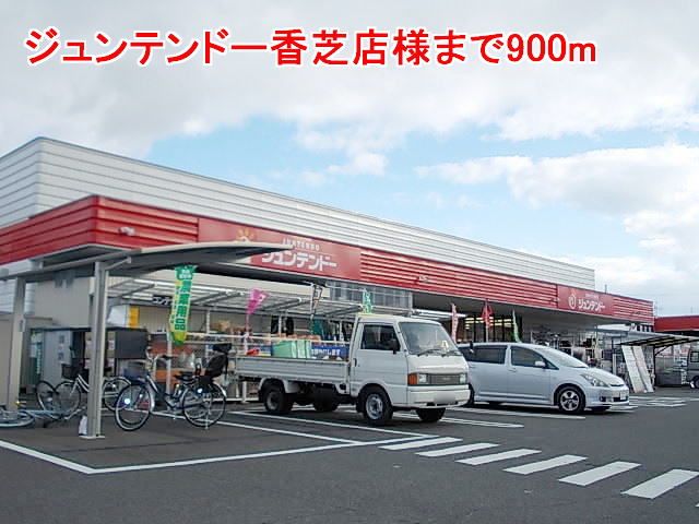 ホームセンター　ジュンテンドー香芝店様（ホームセンター）まで900m