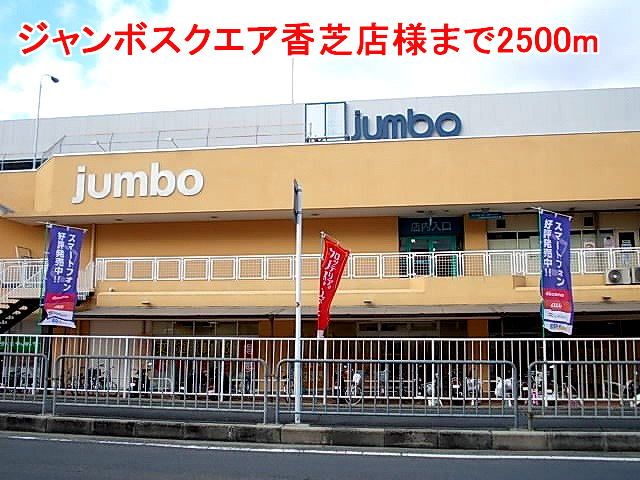 ショッピングセンター　ジャンボスクエア香芝店様（ショッピングセンター）まで2500m