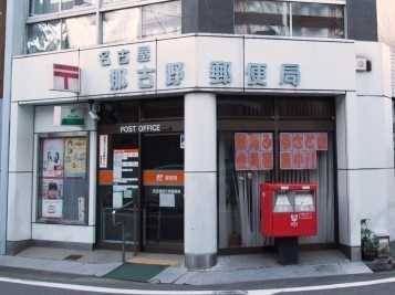 郵便局　名古屋那古野郵便局（郵便局）まで96m