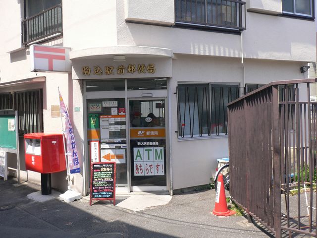 郵便局　駒込駅前郵便局（郵便局）まで184m