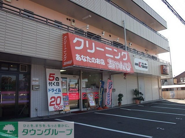 その他　クリーニング（その他）まで180m