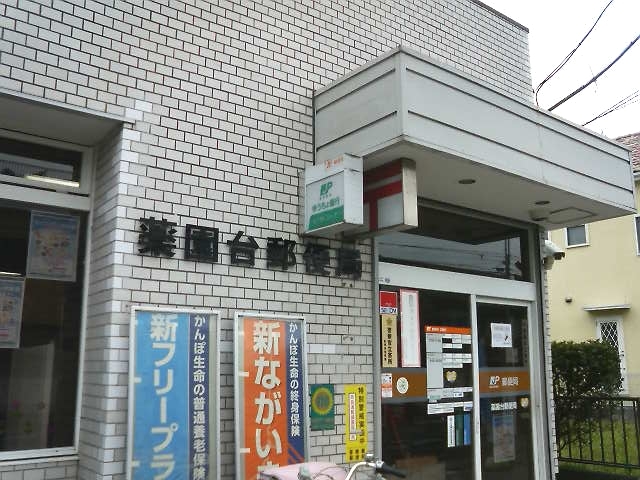 郵便局　薬園台郵便局（郵便局）まで678m