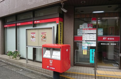 郵便局　世田谷上馬一郵便局（郵便局）まで1122m