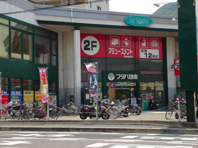 その他　フタバ図書ソフトピア広店（その他）まで714m