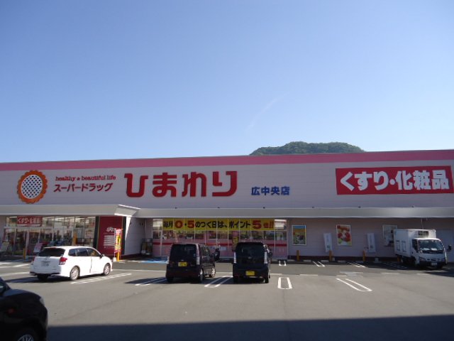 その他　スーパードラッグひまわり広中央店（その他）まで572m