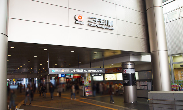 その他　二子玉川駅（その他）まで910m