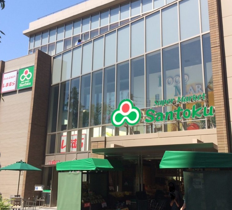 スーパー　三徳茗荷谷駅前店（スーパー）まで959m