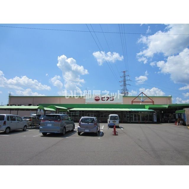 スーパー　ピアゴ 川辺店（スーパー）まで1821m