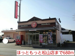 飲食店　ほっともっと松山店（飲食店）まで680m