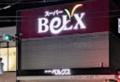 スーパー　ベルクス足立東和店（スーパー）まで605m