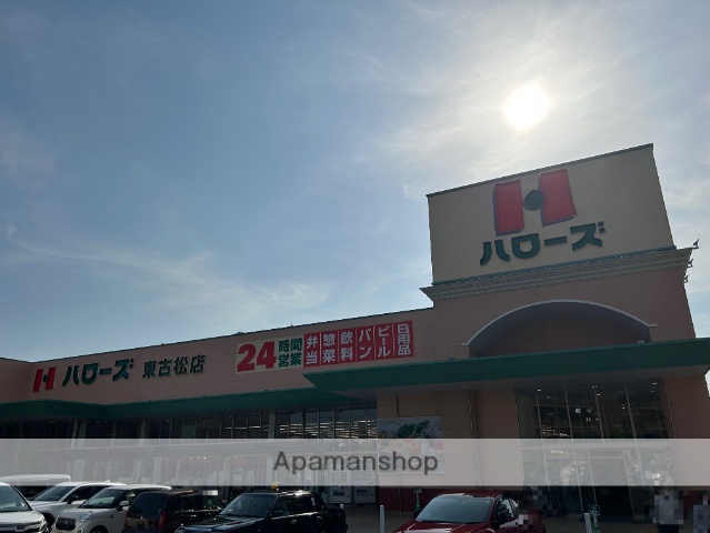 スーパー　ハローズ東古松（スーパー）まで1152m