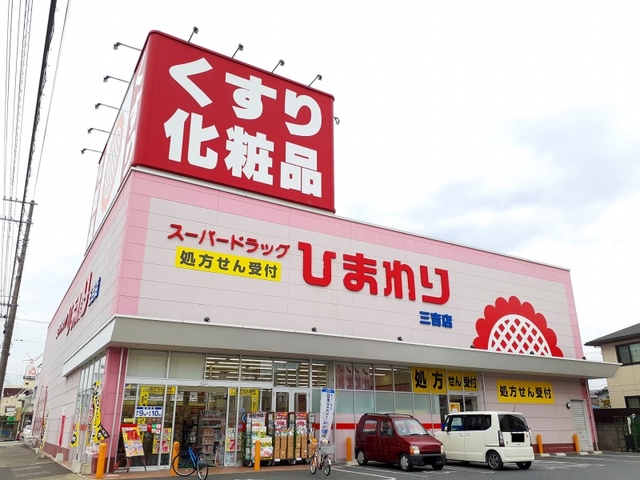 ドラックストア　ひまわり三吉店（ドラッグストア）まで450m