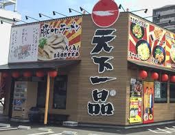 飲食店　天下一品 25号線八尾店（飲食店）まで1459m