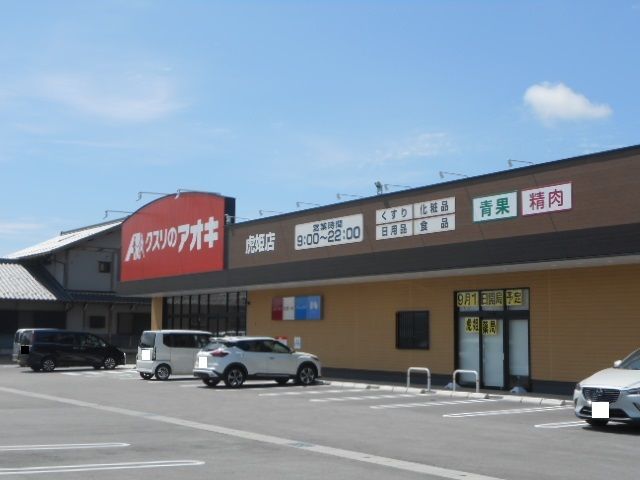 ドラックストア　クスリのアオキ虎姫店様（ドラッグストア）まで170m