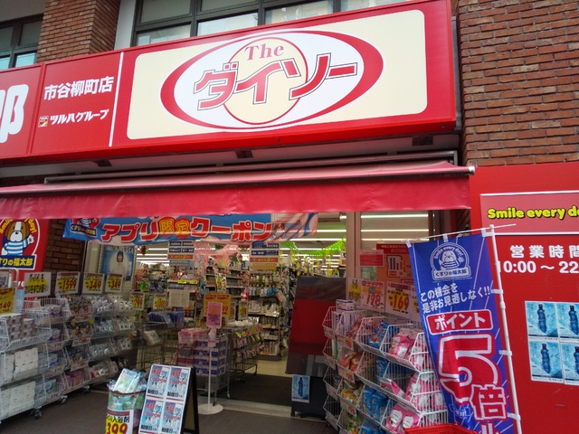 その他　ザ・ダイソー　くすりの福太郎市谷柳町店（その他）まで180m