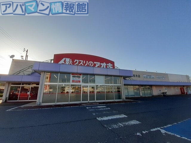 ドラックストア　クスリのアオキ三本木店（ドラッグストア）まで1200m