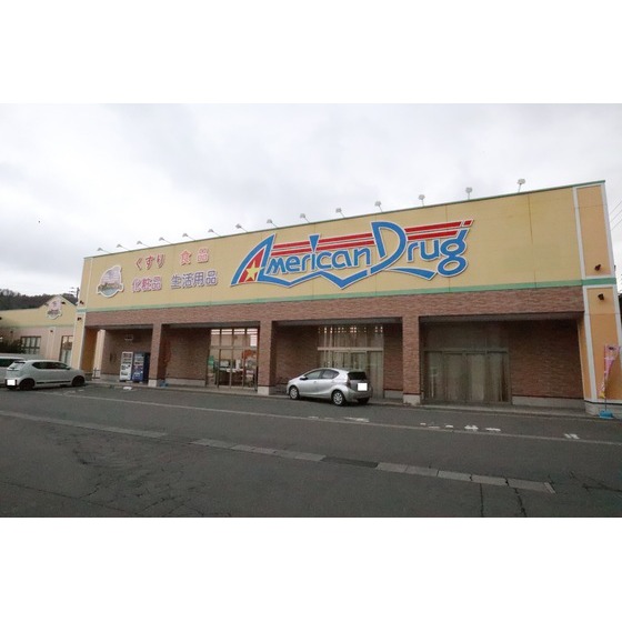 ドラックストア　アメリカンドラッグ飯山本町店（ドラッグストア）まで1294m