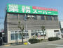 スーパー　業務スーパー宝塚仁川店（スーパー）まで369m