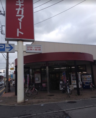スーパー　ギガマート上安松店（スーパー）まで658m