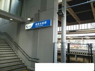 その他　相武台前駅（その他）まで700m