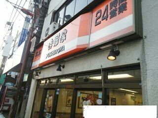 飲食店　吉野家（飲食店）まで600m