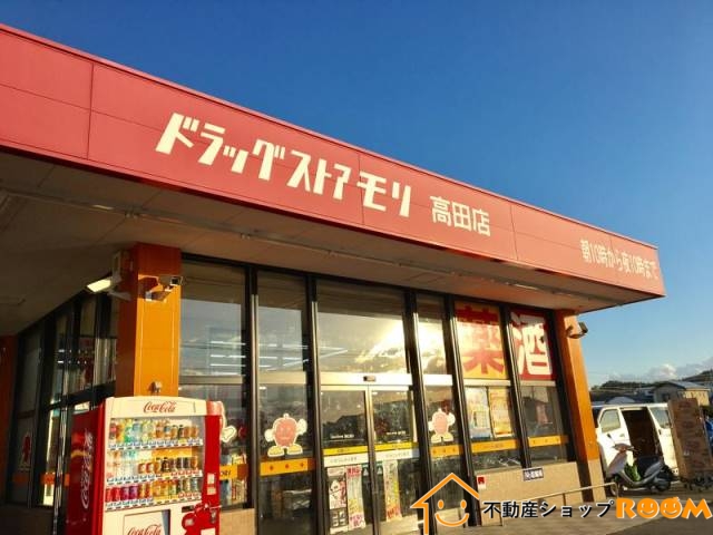ドラックストア　ドラッグストアモリ高田店（ドラッグストア）まで443m