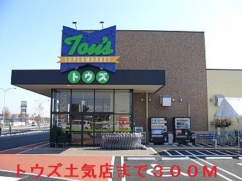 スーパー　トウズ　土気店（スーパー）まで300m