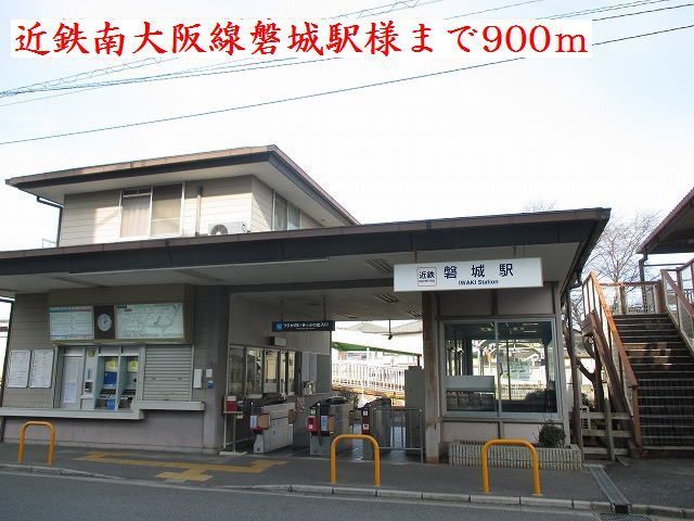 その他　近鉄南大阪線磐城駅様（その他）まで900m