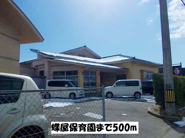 幼稚園・保育園　蝶谷保育園（幼稚園・保育園）まで507m