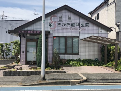 病院　さかお歯科医院（病院）まで517m
