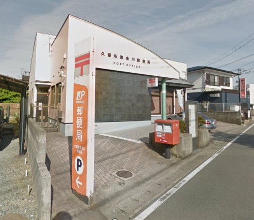 郵便局　久留米東合川郵便局（郵便局）まで651m