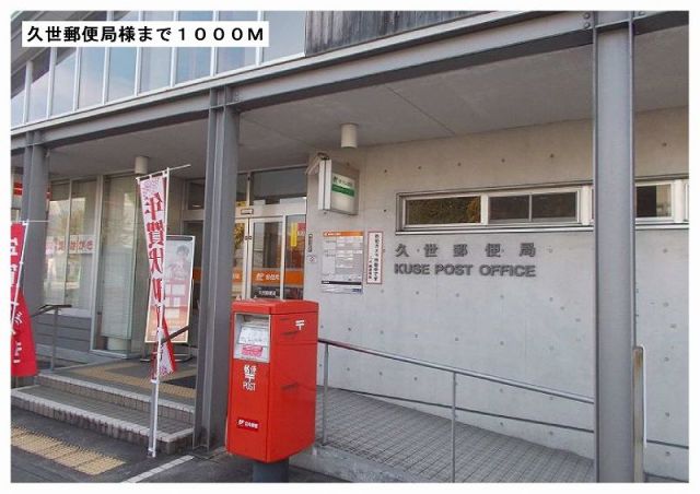 郵便局　久世郵便局様（郵便局）まで1000m