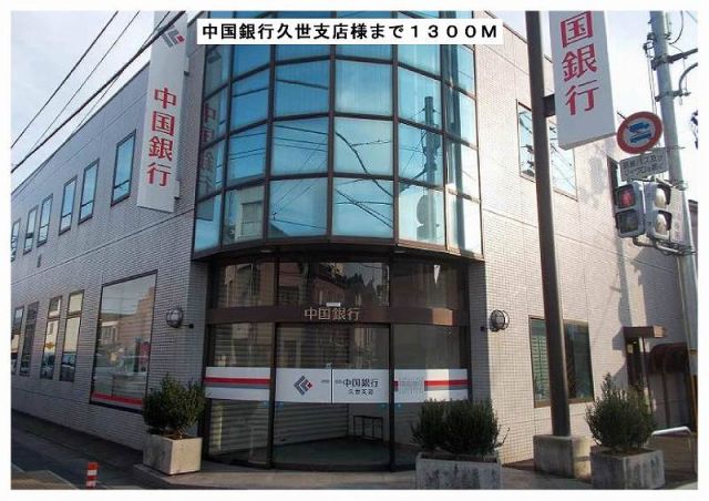 銀行　中国銀行久世支店様（銀行）まで1300m