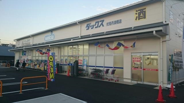 ドラックストア　ダックス宇治三室戸店（ドラッグストア）まで452m