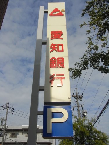 銀行　愛知銀行八事支店（銀行）まで616m