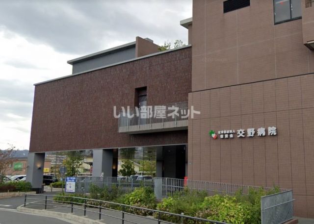病院　交野病院（病院）まで895m