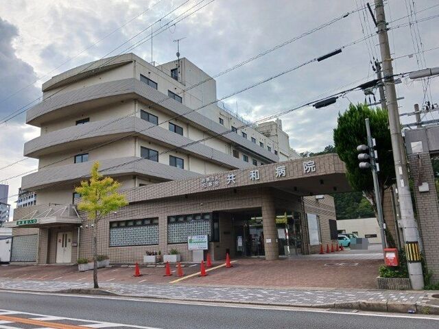 病院　医療法人松寿会共和病院（病院）まで1000m