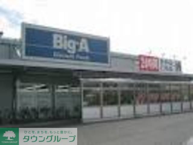 スーパー　ビッグ・エー（スーパー）まで590m