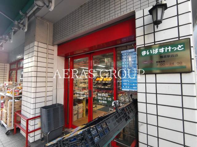 スーパー　まいばすけっと 鴨居駅西店（スーパー）まで1022m