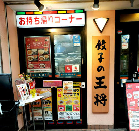 飲食店　餃子の王将 新小岩ルミエール店（飲食店）まで641m